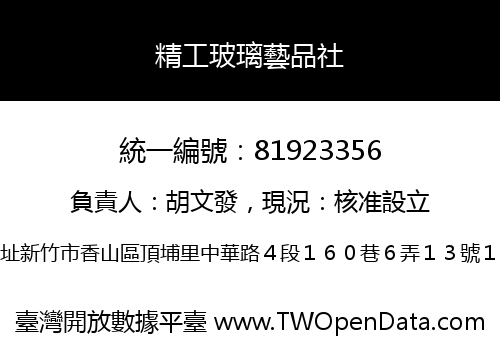 精工玻璃藝品社