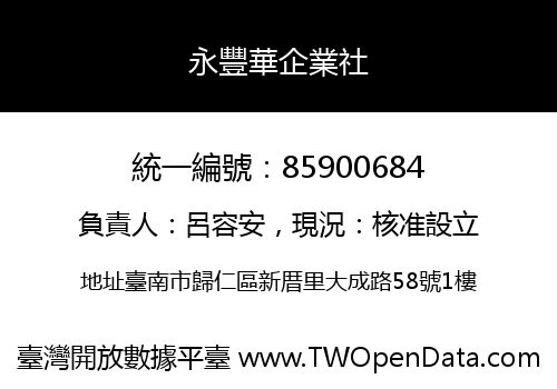 永豐華企業社