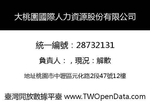 大桃園國際人力資源股份有限公司