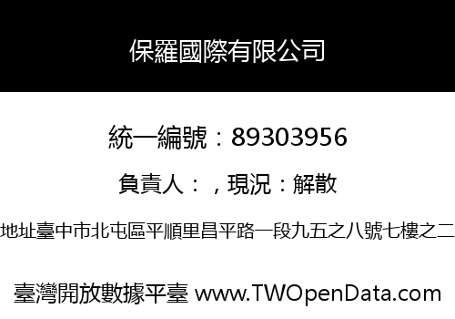 保羅國際有限公司