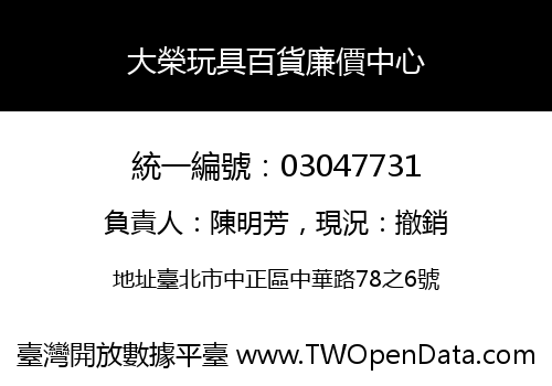 大榮玩具百貨廉價中心