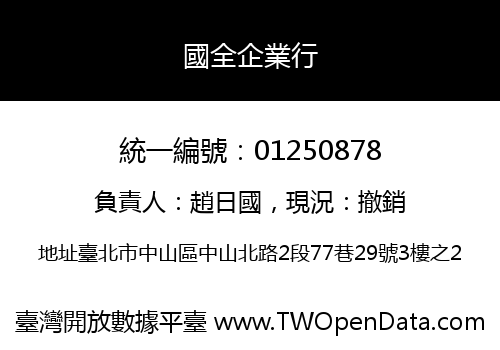 國全企業行