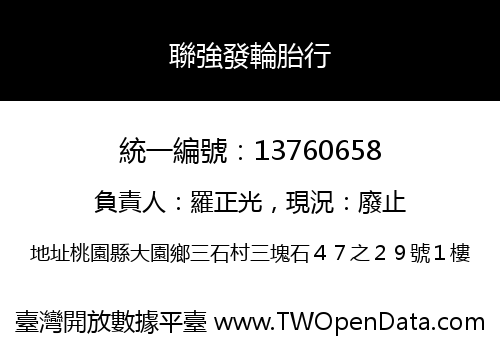 聯強發輪胎行