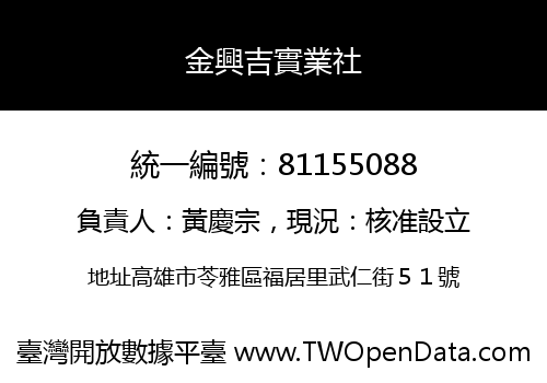 金興吉實業社