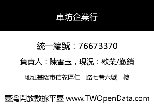 車坊企業行