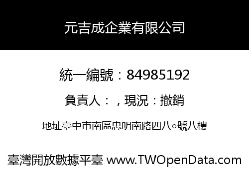 元吉成企業有限公司