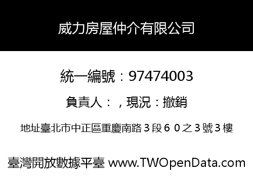 威力房屋仲介有限公司