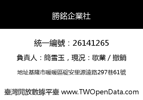 勝銘企業社