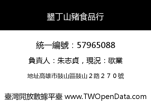 墾丁山豬食品行