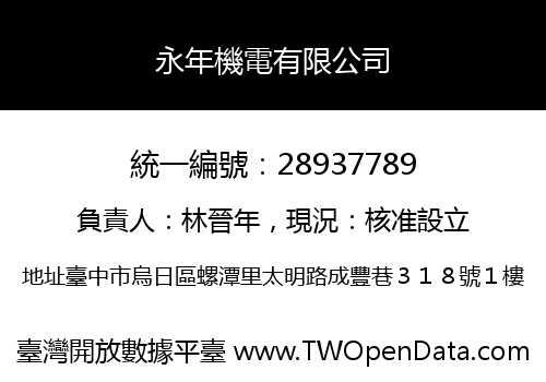 永年機電有限公司