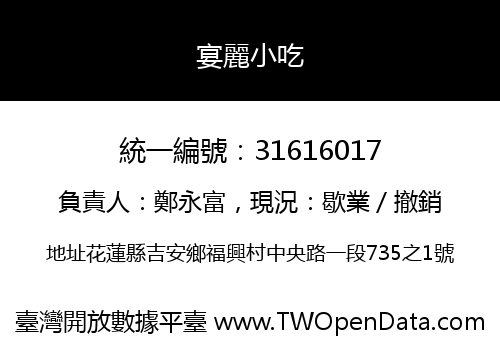 宴麗小吃