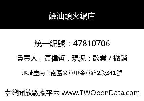 饌汕頭火鍋店