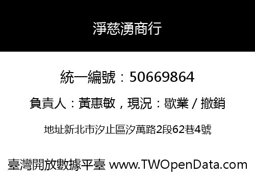 淨慈湧商行