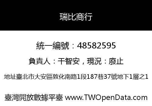 瑞比商行