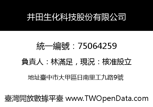井田生化科技股份有限公司