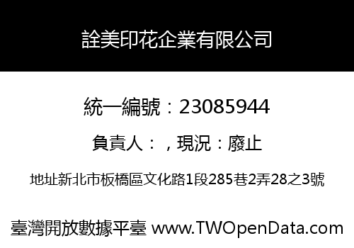 詮美印花企業有限公司