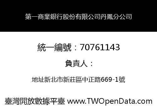 第一商業銀行股份有限公司丹鳳分公司