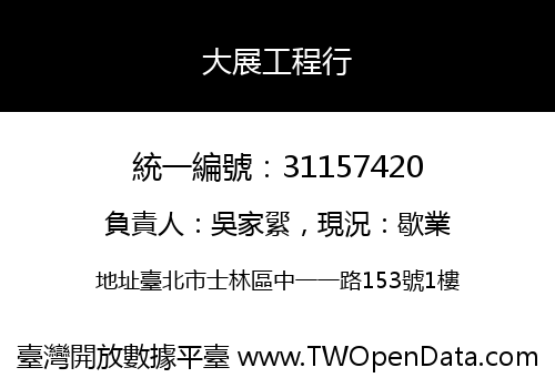 大展工程行