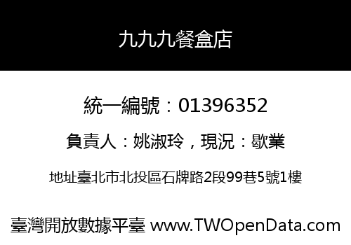 九九九餐盒店