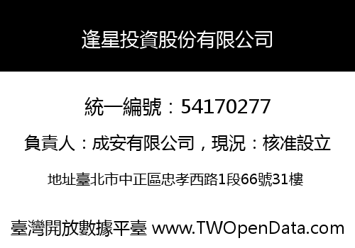 逢星投資股份有限公司