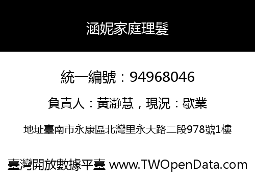 涵妮家庭理髮