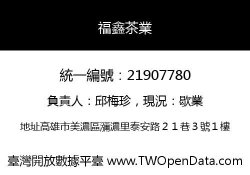 福鑫茶業