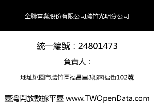 全聯實業股份有限公司蘆竹光明分公司