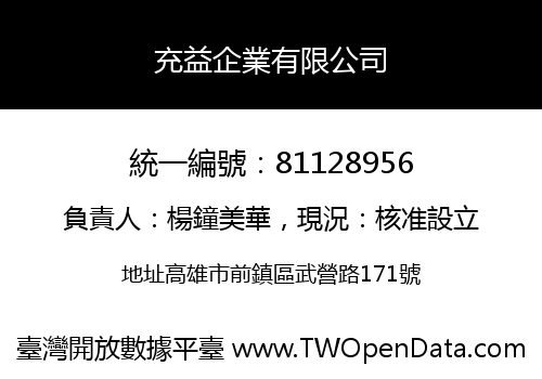 充益企業有限公司