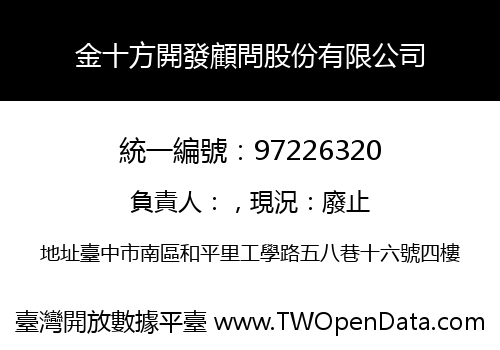 金十方開發顧問股份有限公司