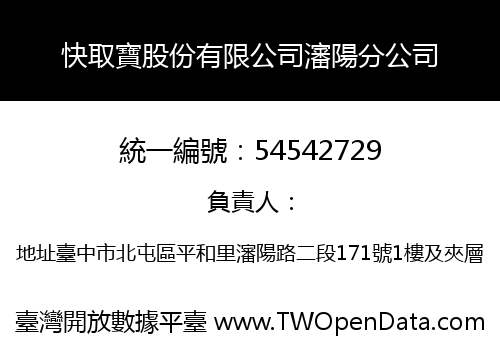 快取寶股份有限公司瀋陽分公司