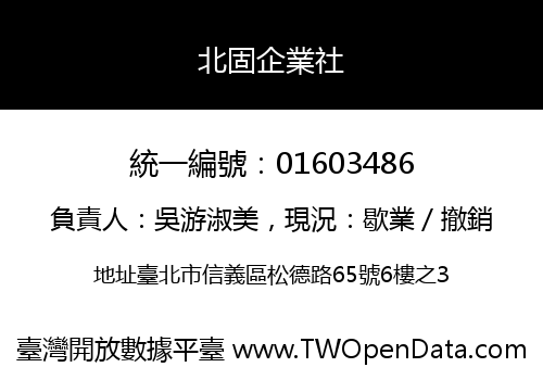 北固企業社