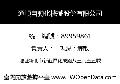 通順自動化機械股份有限公司