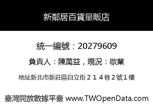 新鄰居百貨量販店