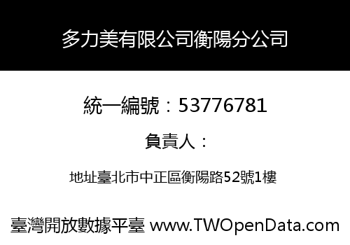 多力美有限公司衡陽分公司