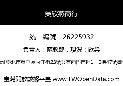 吳欣燕商行
