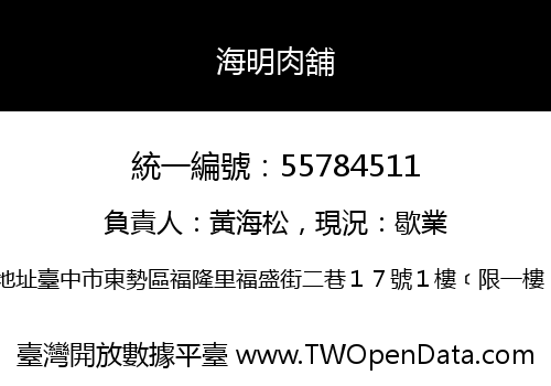 海明肉舖