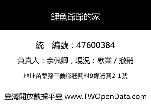 鯉魚爺爺的家