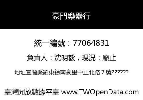豪門樂器行