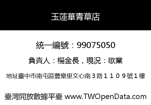 玉蓮華青草店