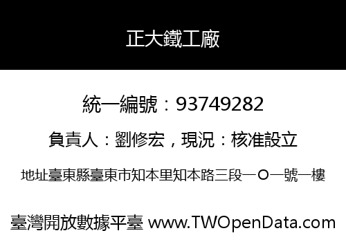 正大鐵工廠