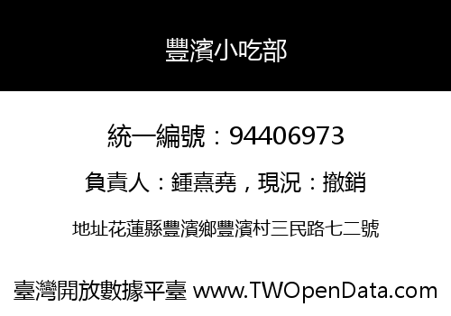 豐濱小吃部