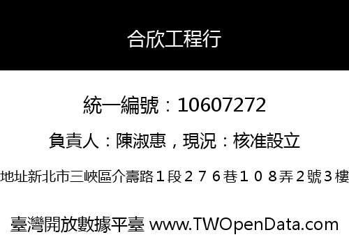 合欣工程行