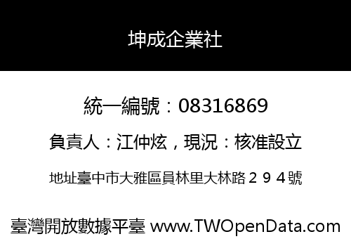 坤成企業社