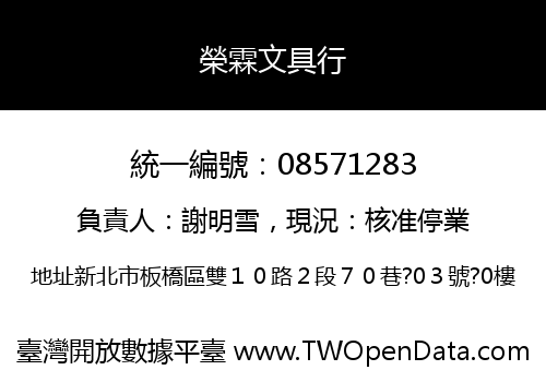 榮霖文具行