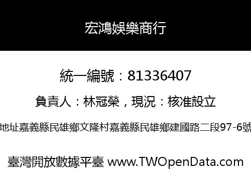 宏鴻娛樂商行