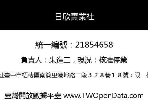 日欣實業社