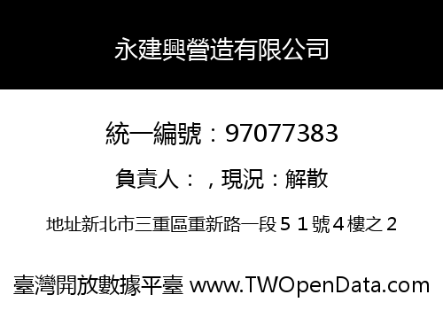 永建興營造有限公司