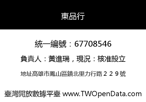 東品行