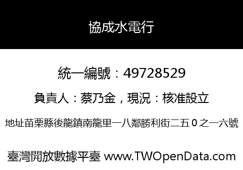 協成水電行