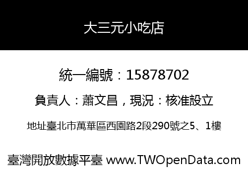 大三元小吃店